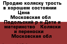 Продаю коляску трость в хорошем состоянии. › Цена ­ 3 000 - Московская обл., Подольский р-н Дети и материнство » Коляски и переноски   . Московская обл.